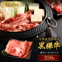 【ふるさと納税】九州産黒毛和牛 黒樺牛 A4〜A5等級 肩ローススライス 合計350g 牛肉 肩ロース スライス 和牛 牛 お肉 黒毛和牛 国産 冷凍 送料無料