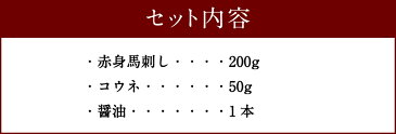 【ふるさと納税】赤身馬刺しとコウネのセット 醤油付 馬刺専門店が厳選 セット 2種 馬肉 タテガミ 合計250g おつまみ 冷凍 送料無料