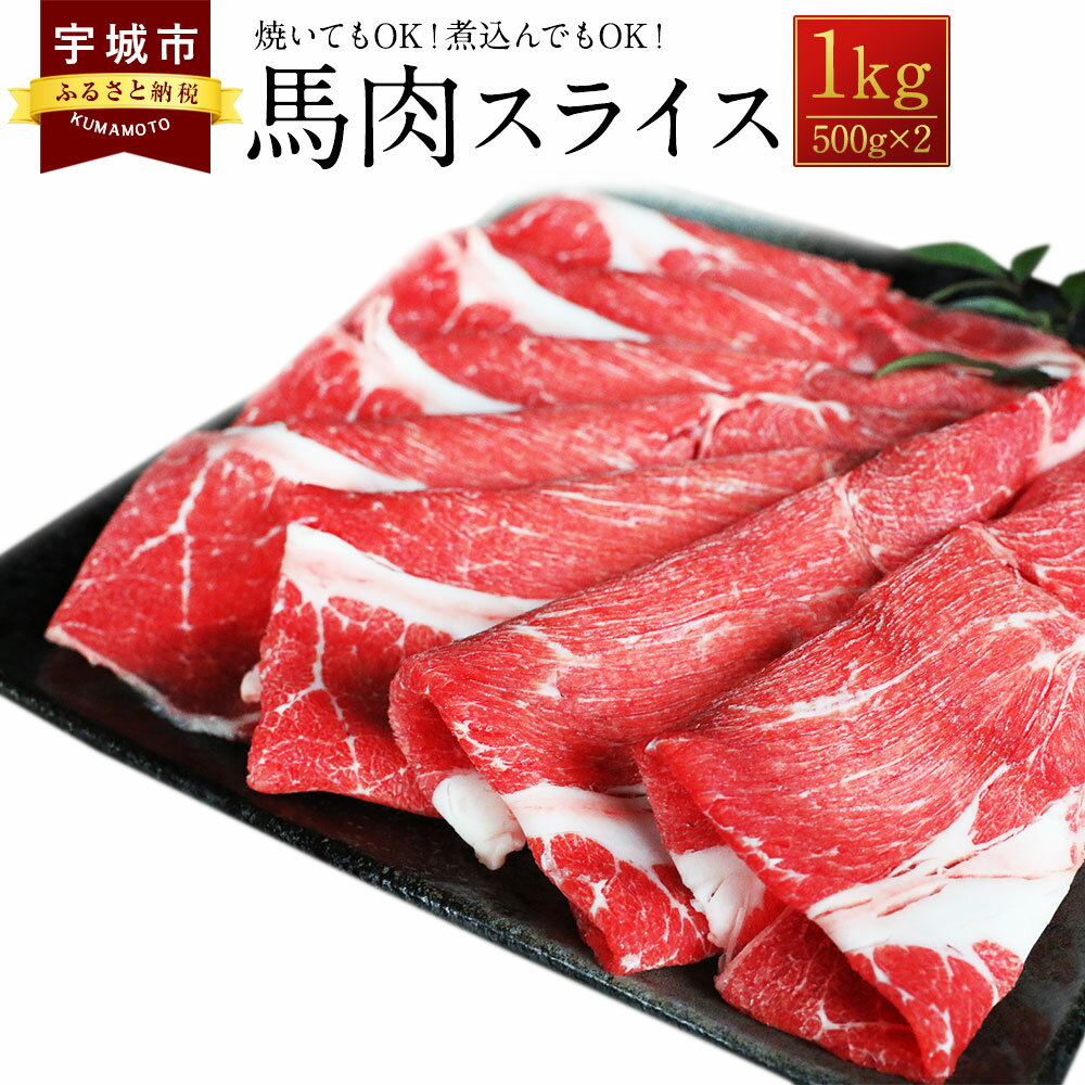 【ふるさと納税】馬肉 スライス 1kg （500g×2パック）冷凍 すき焼き 焼肉 さくら肉 ...
