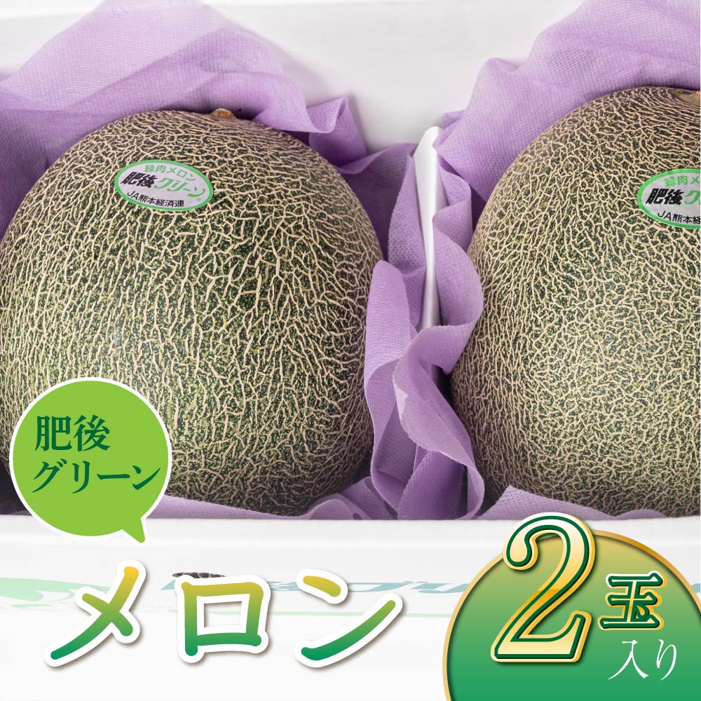 【ふるさと納税】【先行予約】 メロン 2玉 宇城市産 肥後グリーン メロン 2玉 3〜4Lサイズ （1玉当たり 約1.5kg〜2kg） ※箱、風袋別の重量 メロン フルーツ 果物 くだもの 国産 九州産 熊本県産 サンサンうきっ子宇城彩館 【2026年4月中旬〜6月中旬頃発送予定】