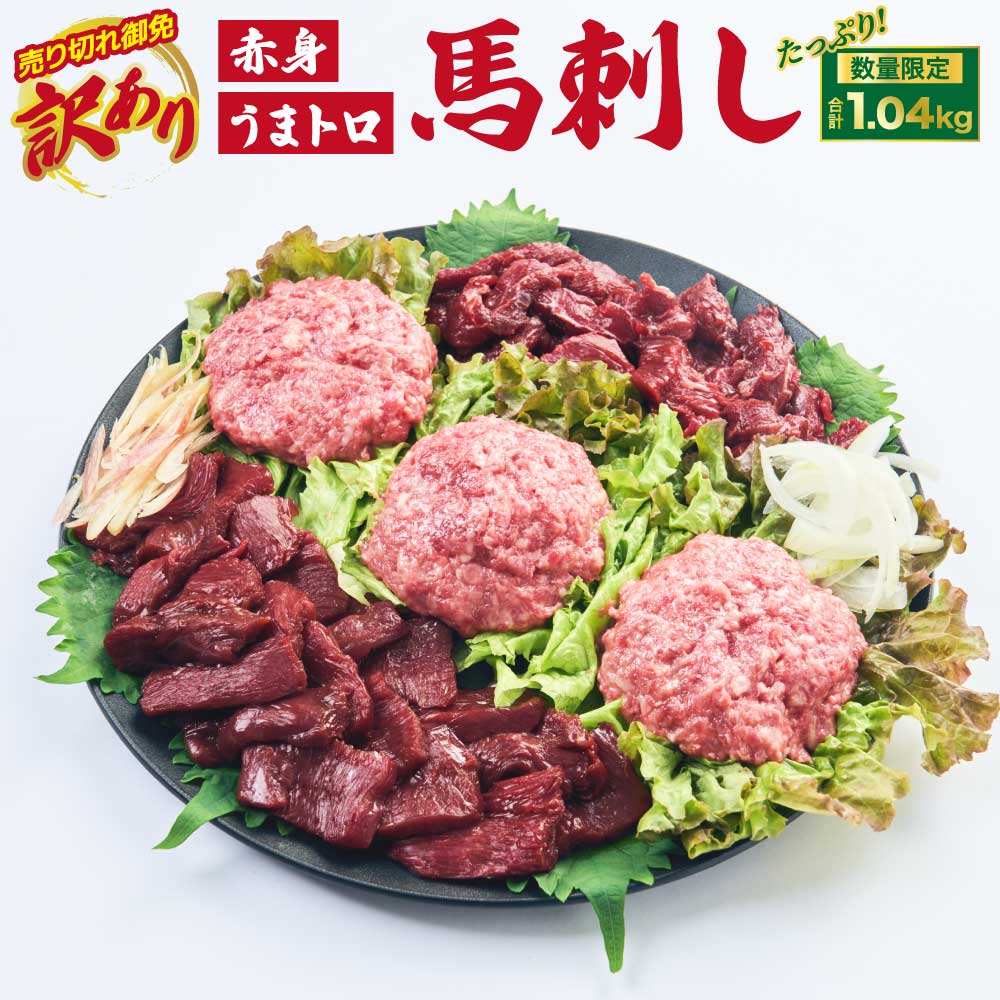 【ふるさと納税】 馬刺し 赤身 【売り切れ御免】【訳あり】馬刺し 合計約1.04kg 馬肉赤身ブロック 桜馬トロ 馬刺し専用たれ付 万能ソース付 馬刺し 馬刺 ...