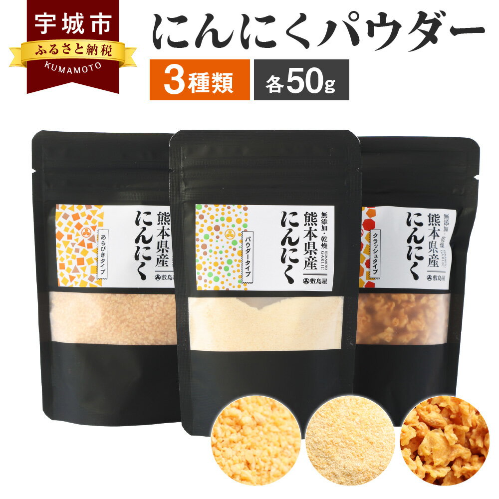 熊本県宇城市産 にんにくパウダー 違いを楽しむ3点セット 3種 総量150g 無添加ニンニク100%使用 ニンニク ガーリック パウダー 粉末 乾燥 調味料 熊本県産 九州 国産 送料無料