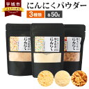 14位! 口コミ数「0件」評価「0」熊本県宇城市産 にんにくパウダー 違いを楽しむ3点セット 3種 総量150g 無添加ニンニク100％使用 ニンニク ガーリック パウダー 粉･･･ 