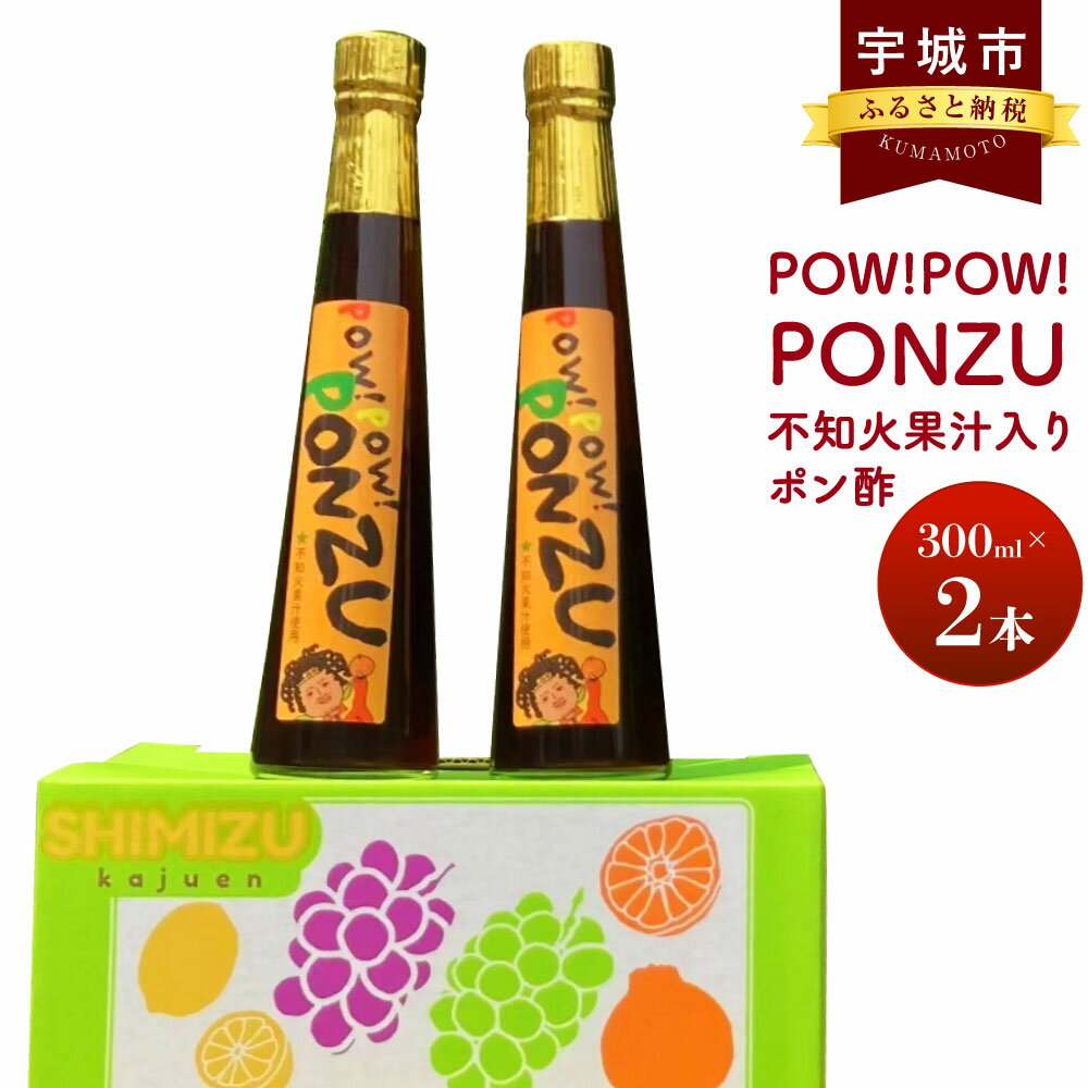 POW!POW!PONZU 不知火 果汁入り ポン酢 300ml×2本 計600ml 清水果樹園 ぽん酢 ぽんず ポン酢しょうゆ しらぬい みかん オレンジ 柑橘 冷しゃぶ 鍋 蒸し野菜 調味料 国産 九州 熊本県 宇城市 送料無料