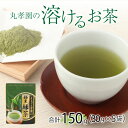 【ふるさと納税】 緑茶 丸孝園の溶けるお茶 合計150g (30g×5袋)