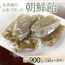 【ふるさと納税】朝鮮飴 丸孝園のお茶で作った朝鮮飴 合計900g (150g×6袋)