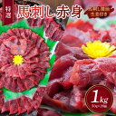 【ふるさと納税】 特選 馬刺し 赤身 1kg 50g×20個【国内肥育】 醤油・生姜付き 馬肉 あかみ お肉 肉 真空パック 小分け 冷凍 熊本県 宇城市 送料...