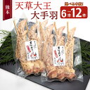 【ふるさと納税】 鶏肉 天草大王 選べる容量熊本天草大王 大手羽 6本 9本 12本(3本×2〜4パック)1本約25cm