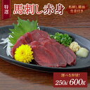 【ふるさと納税】 馬刺し 赤身 【選べる容量】熊本馬刺し赤身 約250g〜約600g(約50g×5〜12個)馬肉 熊本馬刺し 生食 刺身 刺し身 生姜付き 醤油...