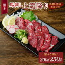 【ふるさと納税】 馬刺し 【選べる容量】熊本馬刺し 上霜降り 約200g(約50g×4個)もしくは 約250g(約50g×5個)馬肉 熊本馬刺し 肉 お肉 生食 刺身 刺し身 生姜付き 醤油付き お取り寄せグルメ 冷凍 熊本県 宇城市 送料無料