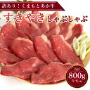 【ふるさと納税】 訳あり くまもとあか牛 すきやき しゃぶしゃぶ用 合計800g 5~6人前 部位ミックス モモ 肩 バラ すき焼き しゃぶしゃぶ すき焼き 牛肉 和牛 赤牛 訳アリ 熊本県産 九州産 国産 冷凍 送料無料