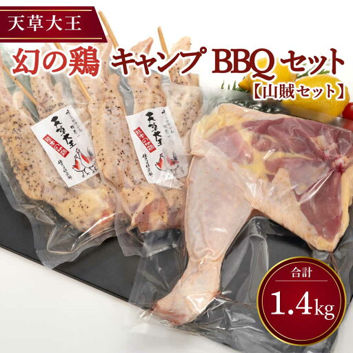 【ふるさと納税】天草大王 山賊セット 2種(骨付きもも肉・大手羽先) 合計1.4kg 【ふるさと納税】天草大王 山賊セット 2種(骨付きもも肉・大手羽先) 合計1.4kg