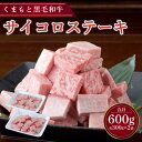 【ふるさと納税】くまもと 黒毛和牛 サイコロステーキ 約600g(約300g×2パック)ランプ もも ロース ミックス 黒毛和牛 和牛 牛肉 肉 お肉 ステーキ...