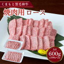 【ふるさと納税】くまもと 黒毛和牛 焼肉用 ロース 約600g(約300g×2パック)黒毛和牛 和牛 牛肉 肉 お肉 やきにく 焼き肉 焼肉 お取り寄せグルメ ...