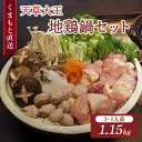 【ふるさと納税】くまもと直送 天草大王 地鶏鍋セット(3〜4人前)計約1.15kg
