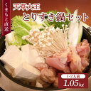 【ふるさと納税】くまもと直送 天草大王 とりすき鍋セット(1〜2人前)計約1.05kg