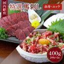 【ふるさと納税】【国内肥育】特選 馬刺し 赤身 200g ユッケ 200g セット 醤油・生姜・ユッケタレ付き 馬肉 あかみ お肉 肉 真空パック 小分け 冷凍...