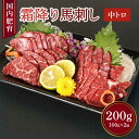 【ふるさと納税】【国内肥育】霜降り 馬刺し 中トロ 200g 100g×2個 醤油・生姜付き 馬肉 霜降り お肉 肉 真空パック 小分け 冷凍 熊本県 宇城市 送料無料