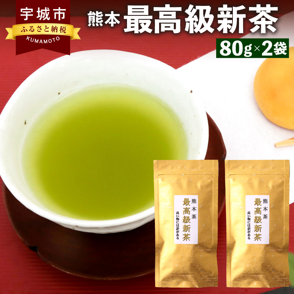 熊本最高級新茶 2袋セット 80g×2袋 計160g 株式会社塩崎丸孝園 高級 緑茶 新茶 茶葉 お茶 お茶の葉 日本茶 2個 セット 九州 熊本 小川町 贈答品 贈り物 結婚祝い 出産祝い 内祝い 国産 熊本産 送料無料 [2024年5月下旬から6月下旬順次発送予定]