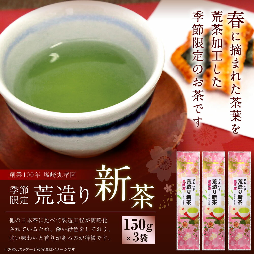 【ふるさと納税】荒造り新茶 3袋セット 150g×3袋 計450g 塩崎丸孝園 荒造り 新茶 緑茶 茶葉 お茶 お茶の葉 日本茶 3個 セット 九州 熊本 小川町 贈答品 贈り物 結婚祝い 出産祝い 内祝い 国産 九州産 送料無料 【2024年5月下旬から6月下旬順次発送予定】