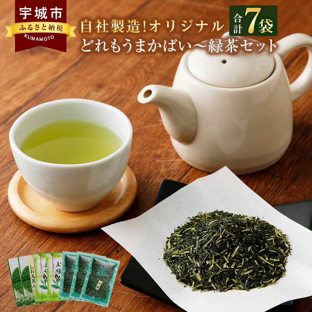 宇城市産 自社製造!オリジナルどれもうまかばい〜 緑茶セット 合計7袋 緑茶 日本茶 茶葉 玉緑茶 白折 水出し お茶 飲料 熊本県産 国産 送料無料