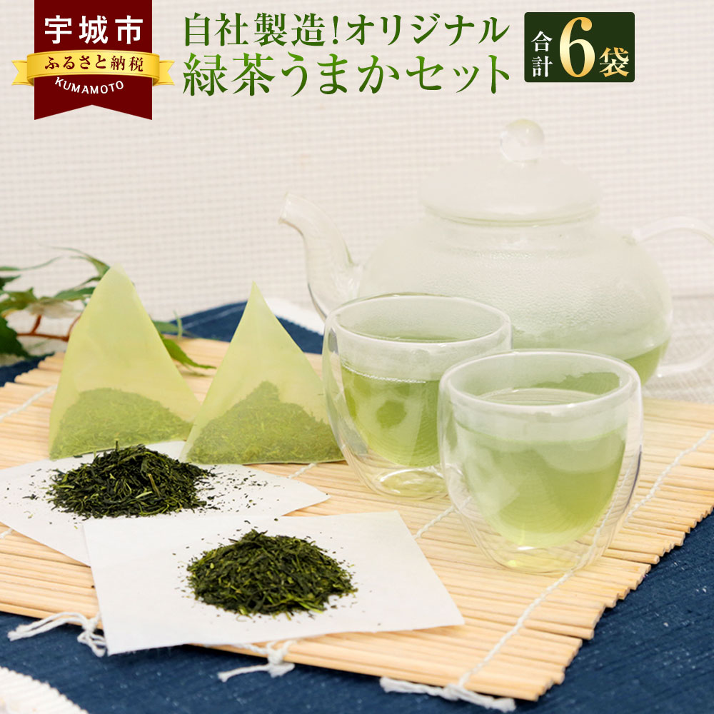 熊本県産 自社製造オリジナル緑茶うまかセット 合計6袋セット 日本茶 茶葉 ティーバッグ ティーパック 水出し お茶 緑茶 セット飲料 国産 送料無料