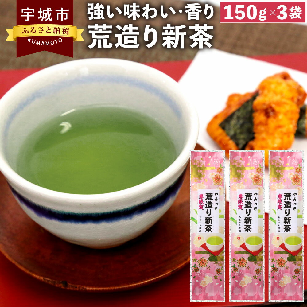 【ふるさと納税】荒造り新茶 3袋セット 150g×3袋 計450g 塩崎丸孝園 荒造り 新茶 緑茶 茶葉 お茶 お茶の葉 日本茶 3個 セット 九州 熊本 小川町 贈答品 贈り物 結婚祝い 出産祝い 内祝い 国産 九州産 送料無料 【2024年5月下旬から6月下旬順次発送予定】