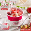 【ふるさと納税】完熟 冷凍 いちご ぷち苺 50g×12カップ 合計600g 練乳付き 園村苺園 イチゴ 苺 さちのか 練乳 フルーツ 果物 デザート 小分け カップ 急速冷凍 贈答品 贈り物 のし対応 国産 九州産 熊本県産 宇城市産 送料無料
