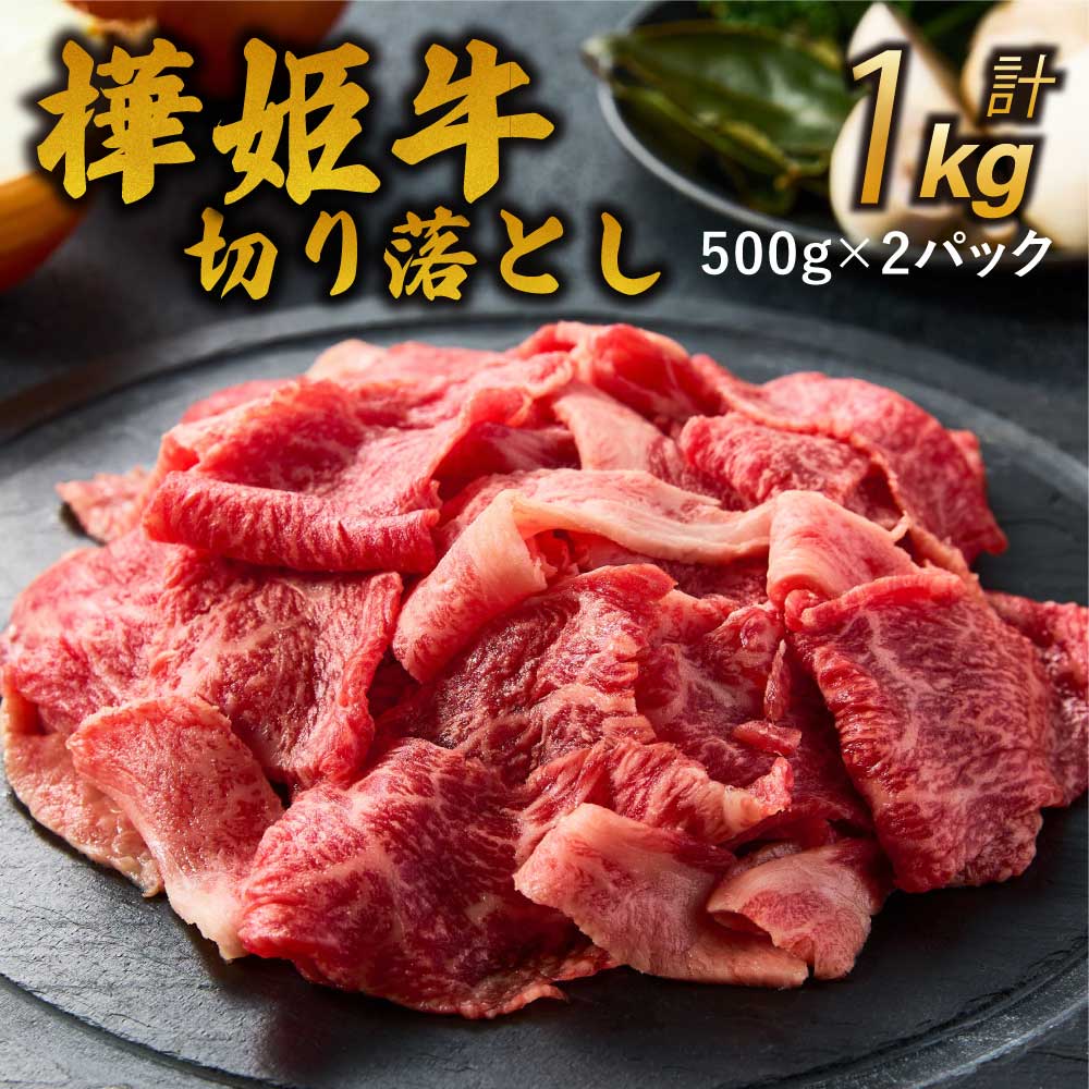 牛肉 和牛 切り落とし 九州産 黒毛和牛 樺姫牛 切り落とし 1kg (500g×2パック)牛 肉 お肉 切落し きりおとし 冷凍 送料無料