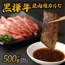 【ふるさと納税】 A4〜A5等級 焼肉用 カルビ 合計500g (250g×2パック) 九州産黒毛和牛 黒樺牛 牛肉 焼肉 焼き肉 和牛 牛 黒毛和牛 国産 冷...
