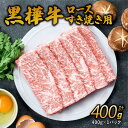【ふるさと納税】A4~A5等級 ローススライス すき焼き用 合計400g 九州産黒毛和牛 黒樺牛 牛肉 すき焼き ロース スライス 和牛 牛 黒毛和牛 国産 冷凍 送料無料