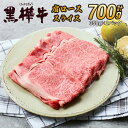 【ふるさと納税】 A4~A5等級 肩ロース スライス 合計700g (350g×2パック) 九州産黒毛和牛 黒樺牛牛肉 和牛 牛 黒毛和牛 国産 冷凍 送料無料 株式会社 杉本本店