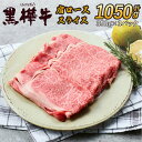 【ふるさと納税】 黒毛和牛 肩ロース スライス 計1050g 350g×3パック 黒樺牛 和牛 牛肉 国産牛 国産牛肉 スライス肉 薄切り 赤身 すきやき すき...