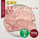 【ふるさと納税】【定期便 1ヶ月毎2回】 黒毛和牛 肉厚 サーロインステーキ 計600g (300g×2回) 黒樺牛 牛肉 ステーキ サーロイン 和牛 牛 お肉 黒毛和牛 国産 冷凍 熊本県 宇城市 送料無料