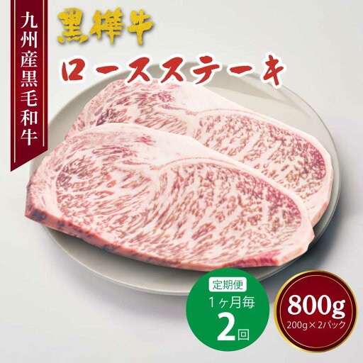 【ふるさと納税】【定期便】【1ヶ月毎2回】黒毛和牛ロースステーキ 200g×2パック 計800g(400g×2回) 黒樺牛 牛肉 お肉 肉 和牛 ブランド牛 ロース ステーキ 冷凍 国産 九州 熊本県 宇城市 送料無料 【ふるさと納税】【定期便】【1ヶ月毎2回】黒毛和牛ロースステーキ 200g×2パック 計800g(400g×2回) 黒樺牛 牛肉 お肉 肉 和牛 ブランド牛 ロース ステーキ 冷凍 国産 九州 熊本県 宇城市 送料無料
