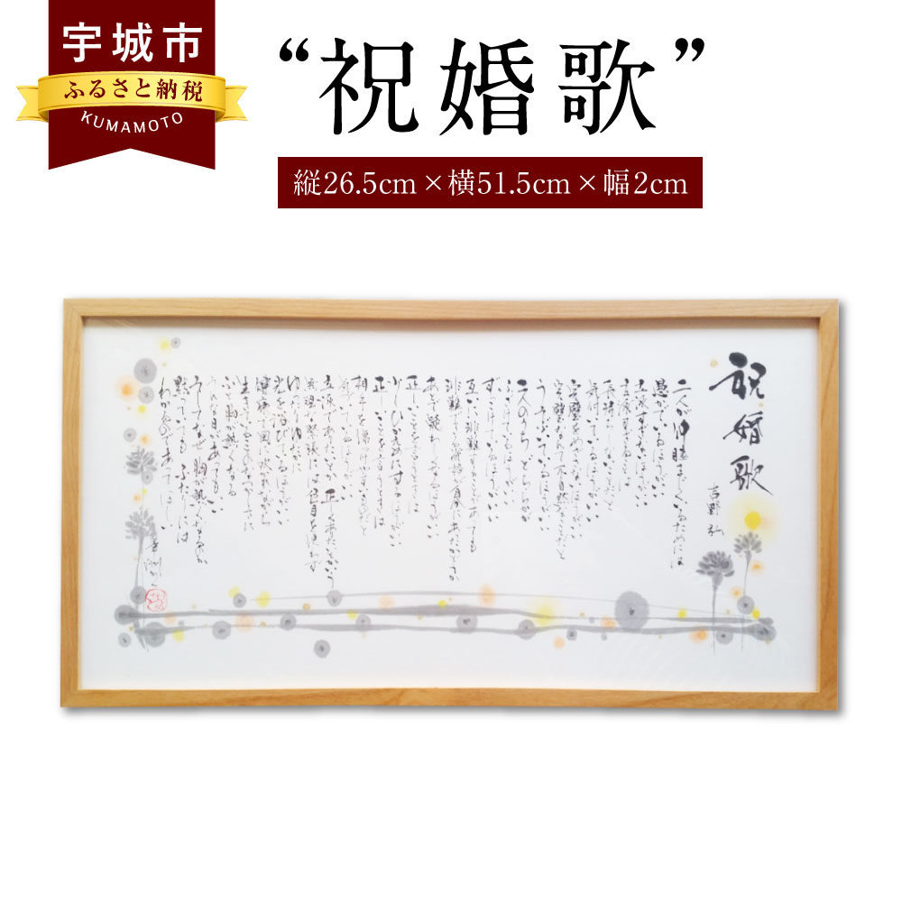 楽天熊本県宇城市【ふるさと納税】 祝婚歌 インテリア書 書作品 アート 筆文字 インテリア メッセージ 新築祝い 開店祝い 誕生日祝い プレゼント 書道 額付 ギフト 送料無料