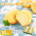 【ふるさと納税】 レモンケーキ あじわい檸檬ケーキ10個入り