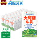 水と緑と太陽に恵まれた熊本。 その豊かな自然の中で、大切に育まれた牛乳をお届けします。 殺菌以外の手を加えていない成分無調整牛乳です。 自然の恵みそのままの美味しさです。 商品説明 名称 大阿蘇牛乳 250ml（24本入り）定期便 産地 熊本県産 内容量 1～12ヶ月毎、1～6回 1回の容量：250ml×24本 原材料名 生乳100%(宇城市産を含む) 賞味期限 90日 保存方法 常温 提供者 合同会社たべたせいか 備考 ※開封されなければ、常温で保存いただけます。 ※保存料等は使用しておりませんので、開封後は冷蔵庫に保管のうえ、お早めにお召し上がりください。 ふるさと納税 送料無料 お買い物マラソン 楽天スーパーSALE スーパーセール 買いまわり ポイント消化 ふるさと納税おすすめ 楽天 楽天ふるさと納税 おすすめ返礼品 ・寄附申込みのキャンセル、返礼品の変更・返品はできません。あらかじめご了承ください。 ・ふるさと納税よくある質問はこちら寄附金の使い道について (1) 質の高い教育、文化の向上に関する事業 (2) 地場産業の育成と雇用の促進に関する事業 (3) 観光の振興に関する事業 (4) 健康づくりに関する事業 (5) 環境循環型社会の構築に関する事業 (6) その他目的達成のために市長が必要と認める事業 受領申請書及びワンストップ特例申請書について ■受領書入金確認後、注文内容確認画面の【注文者情報】に記載の住所に30日以内に発送いたします。 ■ワンストップ特例申請書入金確認後、注文内容確認画面の【注文者情報】に記載の住所に30日以内に発送いたします。