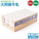 【ふるさと納税】 牛乳 大阿蘇牛乳 24本 もしくは 48本 1ケース(250ml×24本入) 常温保存可能
