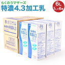 【ふるさと納税】 牛乳 らくのう特濃4.3 加工乳 1L×6本 合計6L 常温保存可能