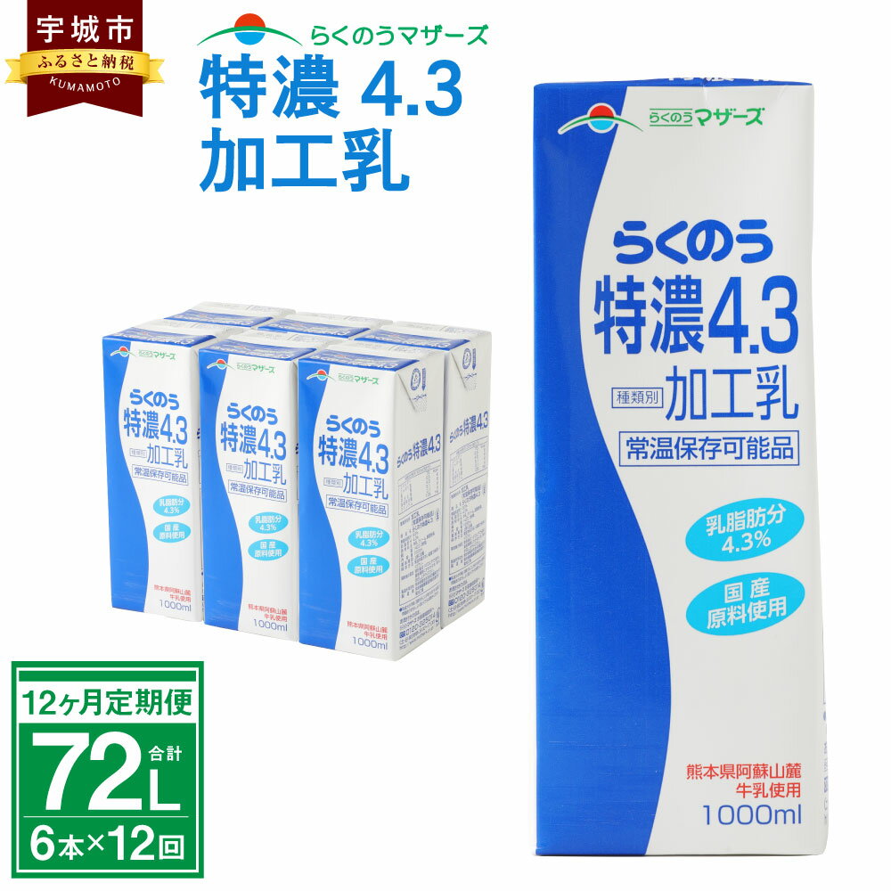 [12ヶ月定期便] らくのう特濃4.3 1000ml 6本入り 合計72L 紙パック 加工乳 牛乳 乳飲料 乳性飲料 らくのうマザーズ ドリンク 飲み物 飲料 セット 常温保存可能 ロングライフ 送料無料