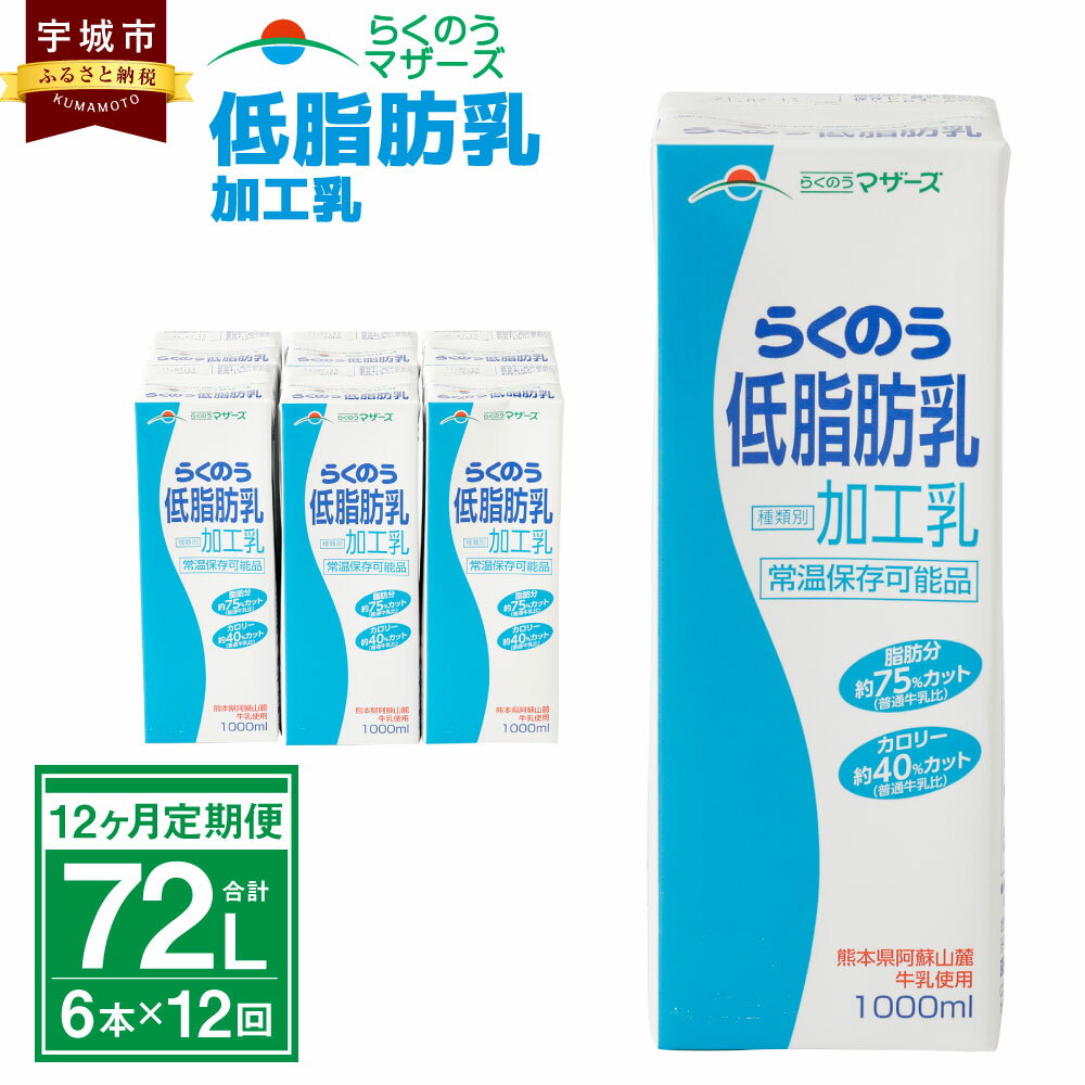 [12ヶ月定期便] らくのう低脂肪乳 1000ml 6本入り 合計72L 紙パック 加工乳 牛乳 ミルク 低脂肪牛乳 低脂肪乳 低脂肪 すっきり 乳飲料 乳性飲料 らくのうマザーズ ドリンク 飲み物 飲料 セット 常温保存可能 ロングライフ 送料無料