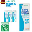 【脂肪やカロリーを気にせずに、牛乳の栄養素を補うことができます】 サラッとした風味でとても飲みやすいすっきりタイプの低脂肪乳です。 普通牛乳に比べて乳脂肪分を約75％、カロリーを約40％カットしました。 脂肪分を控えながら、不足しがちなカルシウムなど牛乳由来の栄養素を補うことができます。 「低脂肪牛乳」は牛乳に含まれる栄養素はそのままに乳脂肪分を減らしたものです。 カロリーも牛乳と比較すると低く、健康志向の方に人気があります。 開封後は10℃以下で保存し、賞味期限にかかわらず、早めにお召し上がりください。 商品説明 名称 らくのう低脂肪乳 1000ml（6本入り）12ヶ月定期便 産地 熊本県産 内容量 1000ml(6本入り)×12回 【合計72L】 ※ご入金確認後、翌月より毎月1回（合計12回）お届けします。 原材料名 牛乳、脱脂粉乳 賞味期限 90日 保存方法 常温 提供者 合同会社たべたせいか 備考 ※乳成分が浮遊・沈殿することがありますが、品質には問題ありません。 よく振ってからご利用ください。 ※開封後は10℃以下で保存し、賞味期限にかかわらず、早めにお召し上がりください。 ふるさと納税 送料無料 お買い物マラソン 楽天スーパーSALE スーパーセール 買いまわり ポイント消化 ふるさと納税おすすめ 楽天 楽天ふるさと納税 おすすめ返礼品 ・寄附申込みのキャンセル、返礼品の変更・返品はできません。あらかじめご了承ください。 ・ふるさと納税よくある質問はこちら寄附金の使い道について (1) 質の高い教育、文化の向上に関する事業 (2) 地場産業の育成と雇用の促進に関する事業 (3) 観光の振興に関する事業 (4) 健康づくりに関する事業 (5) 環境循環型社会の構築に関する事業 (6) その他目的達成のために市長が必要と認める事業 受領申請書及びワンストップ特例申請書について ■受領書入金確認後、注文内容確認画面の【注文者情報】に記載の住所に30日以内に発送いたします。 ■ワンストップ特例申請書入金確認後、注文内容確認画面の【注文者情報】に記載の住所に30日以内に発送いたします。