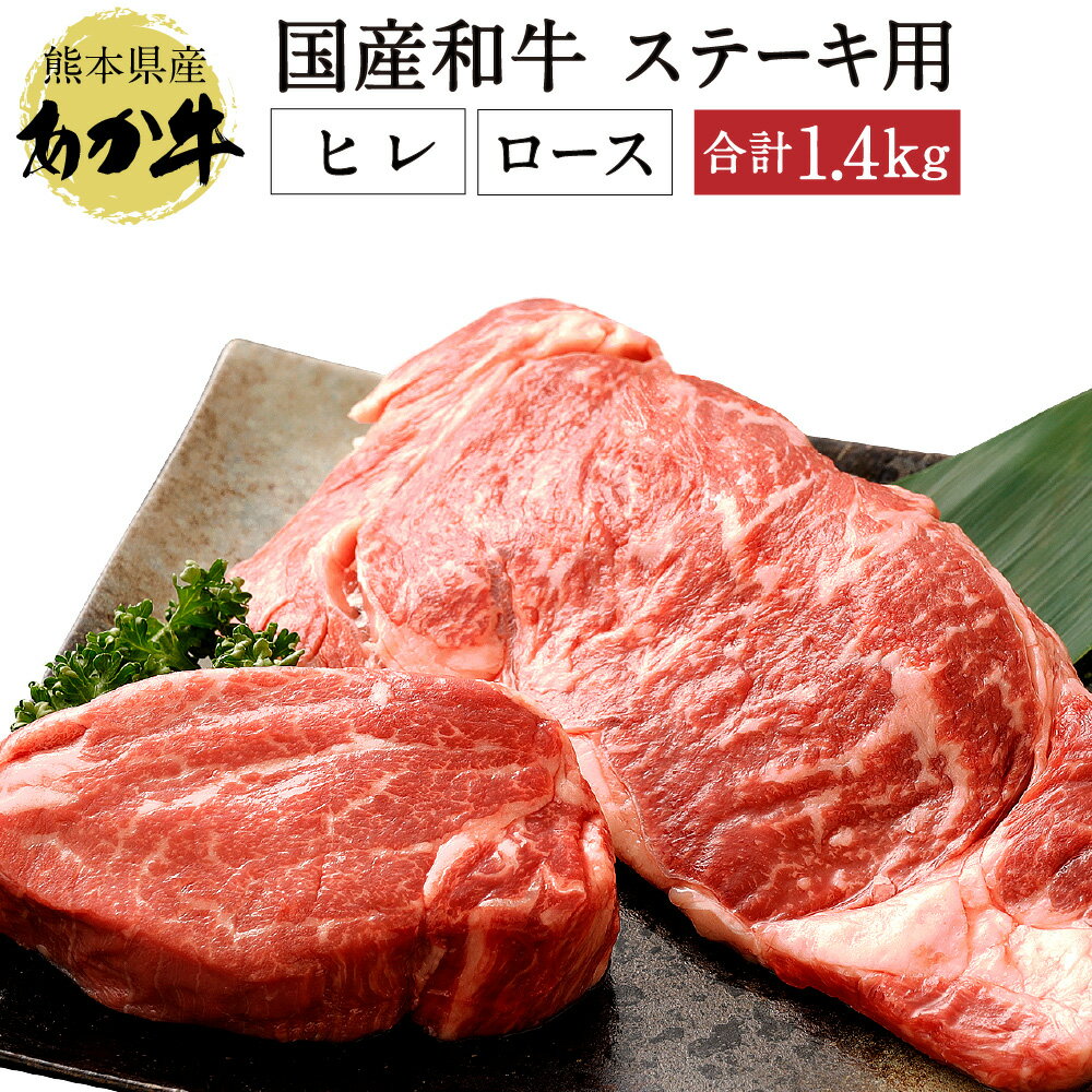 23位! 口コミ数「0件」評価「0」熊本県産 ステーキ用 あか牛 フィレ肉 600g ロース肉 800g 合計1.4kg ヒレ フィレ ロース ステーキ ステーキ肉 肉 お肉 ･･･ 