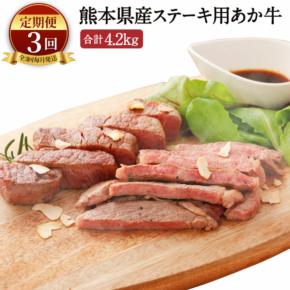 【ふるさと納税】【定期便3ヶ月】 熊本県産 ステーキ用あか牛 ヒレ肉 600g ロース肉 800g 1.4kg×3回 合計4.2kg 牛肉 和牛 赤牛 ステーキ ロース フィレ セット 九州 国産 冷凍 送料無料