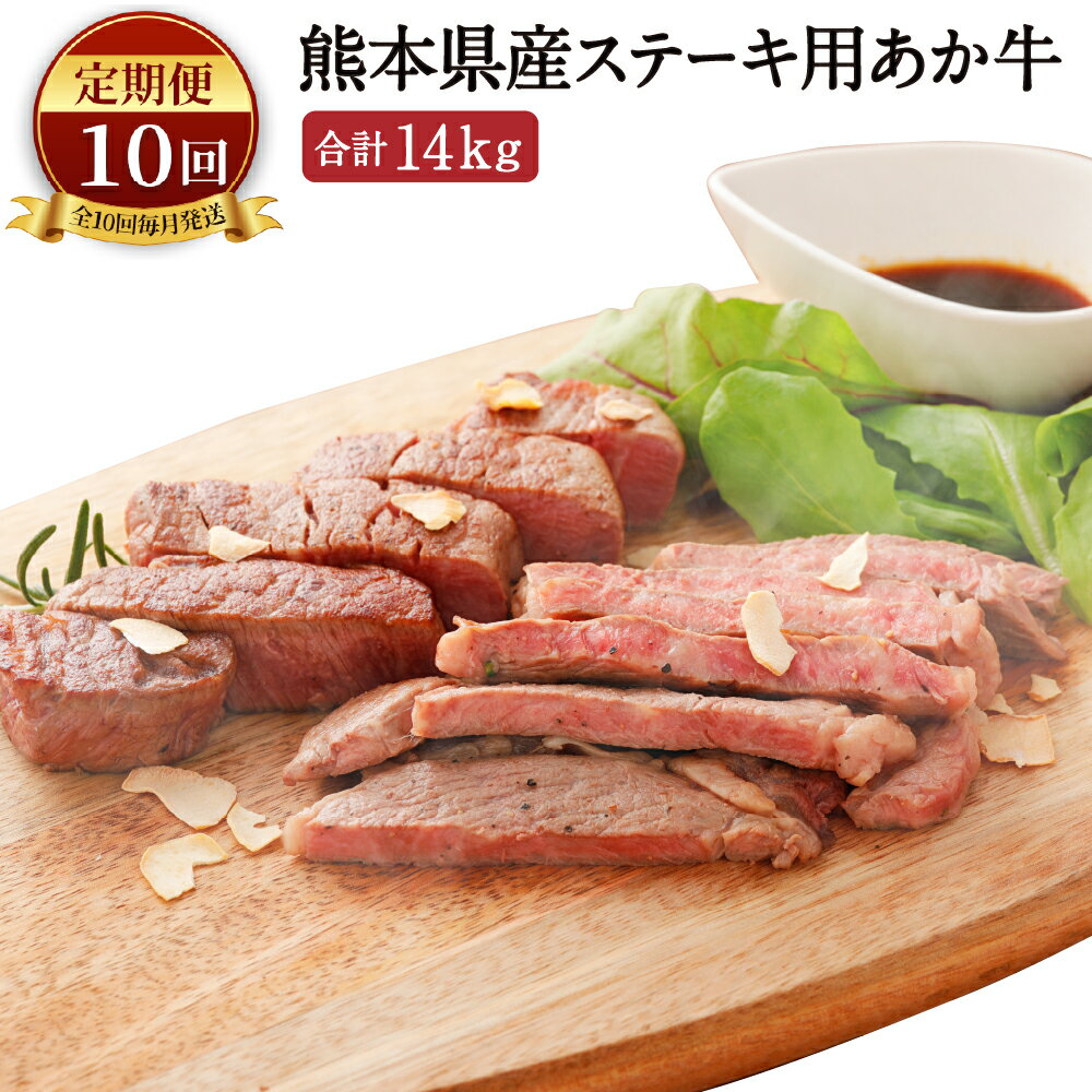 81位! 口コミ数「0件」評価「0」【定期便10ヶ月】 熊本県産 ステーキ用 あか牛 ヒレ肉 600g ロース肉 800g 1.4kg×10回 合計14kg 牛肉 和牛 赤牛 ･･･ 