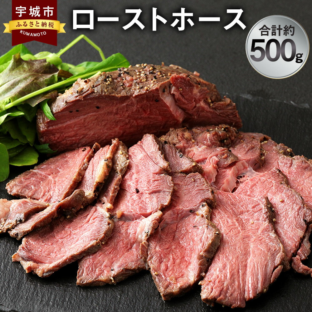 【ふるさと納税】ローストホース 約500g 肩ロース 馬肉 お肉 ロースト 国産 ブロック おつまみ おかず ..