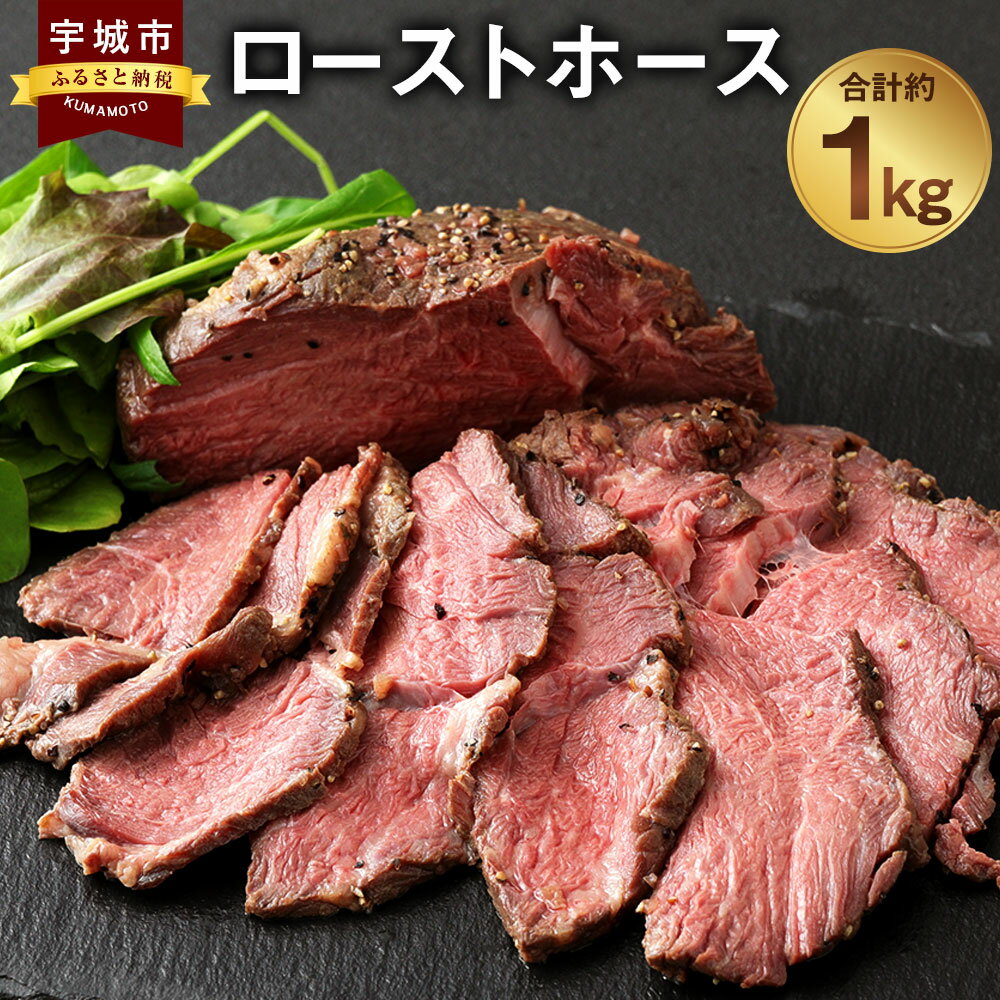 【ふるさと納税】ローストホース 約1kg 肩ロース 馬肉 お肉 ロースト 国産 ブロック おつまみ おかず ..