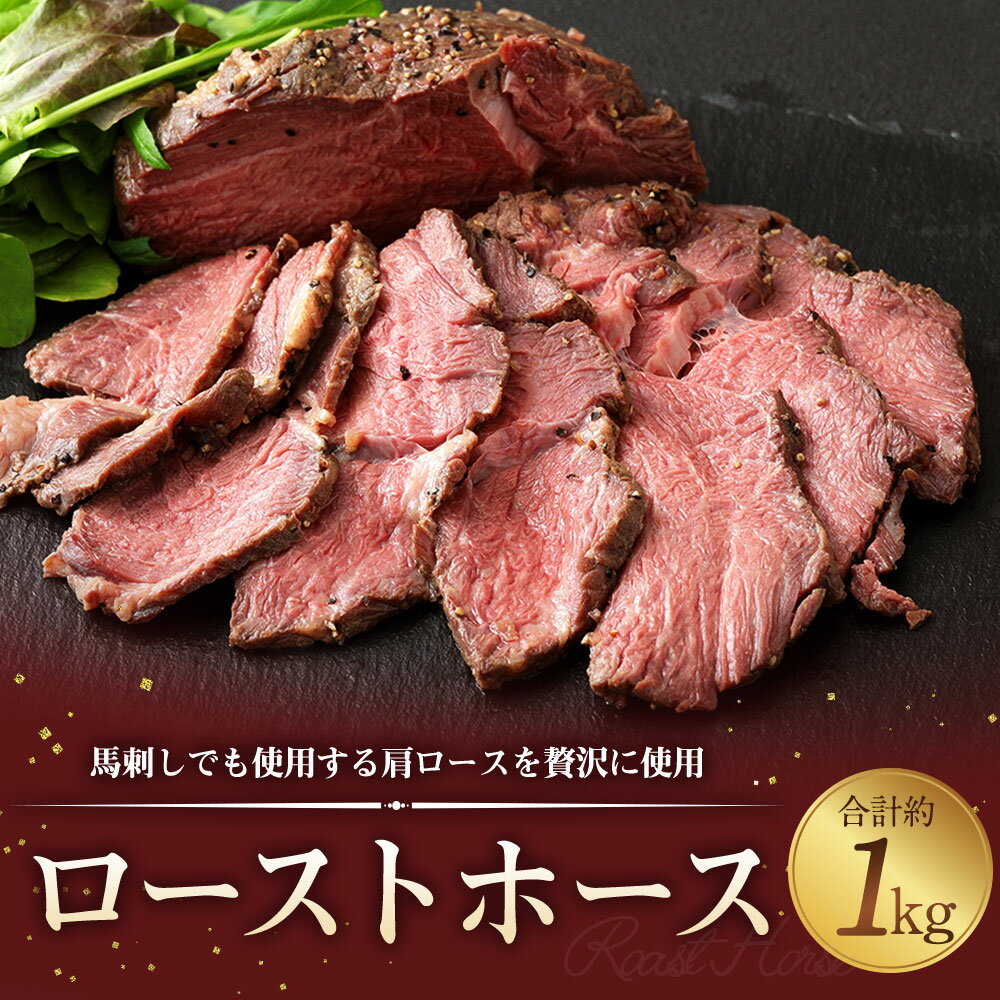 【ふるさと納税】ローストホース 約1kg 肩ロース 馬肉 お肉 ロースト 国産 ブロック おつまみ おかず 冷凍 送料無料