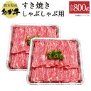 【ふるさと納税】熊本県産 あか牛 すき焼き しゃぶしゃぶ用 合計800g 400g×2パック 牛肉 肉 赤牛 鍋 しゃぶしゃぶ 焼肉 BBQ 熊本県 九州 国産 送料無料